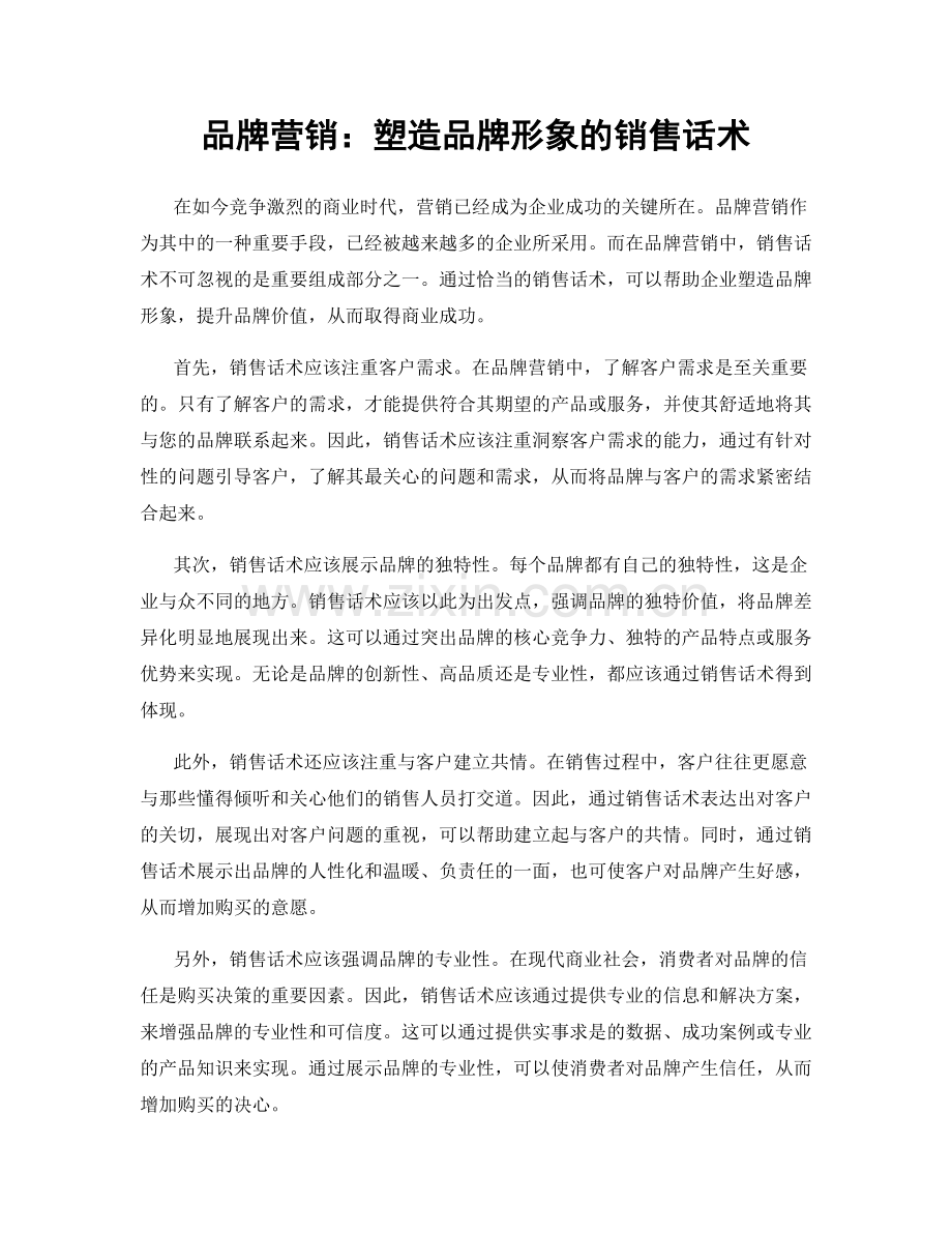 品牌营销：塑造品牌形象的销售话术.docx_第1页