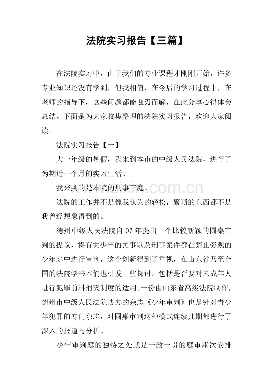 法院实习报告【三篇】.doc_第1页