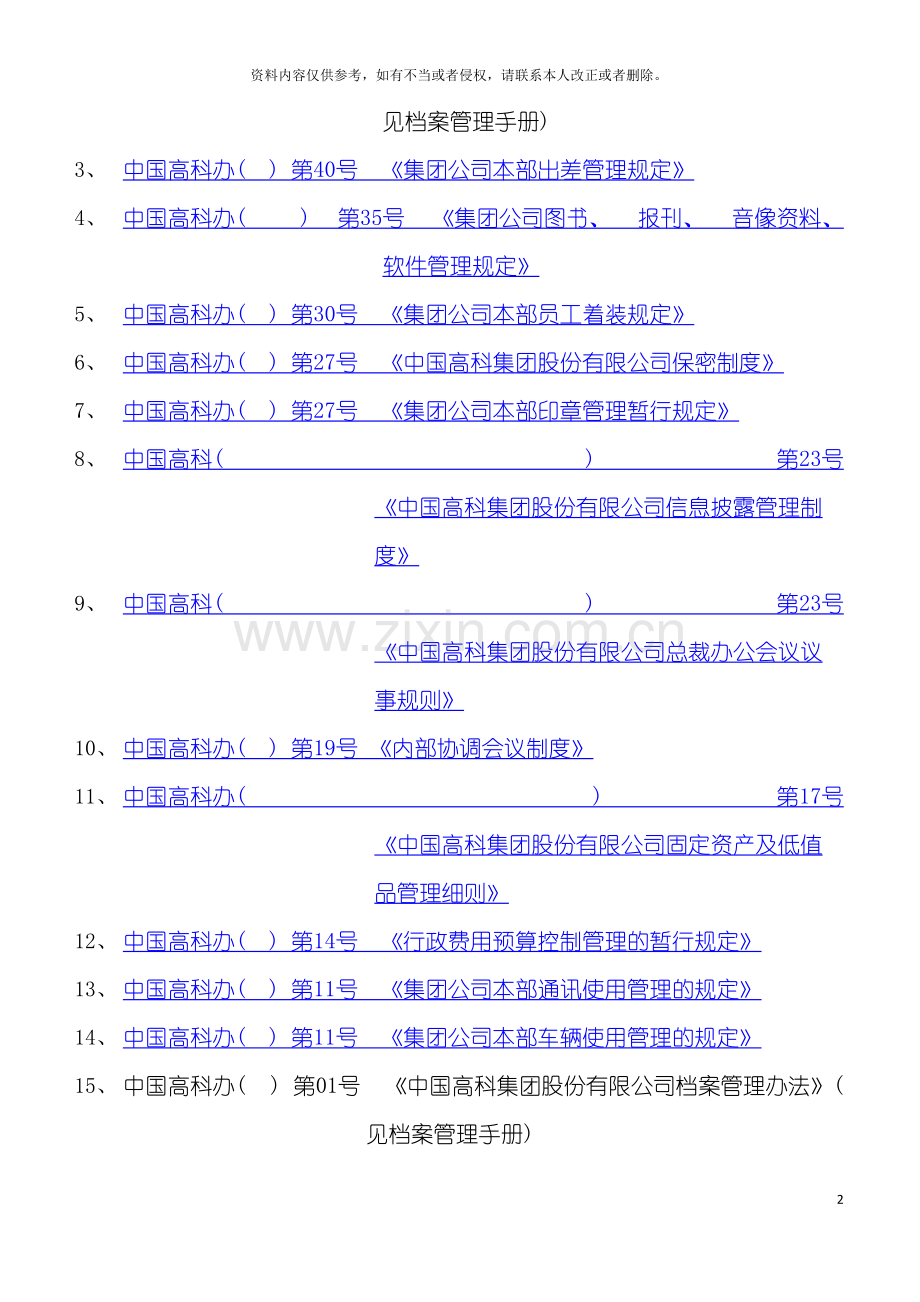 中国高科行政管理制度模板.doc_第2页