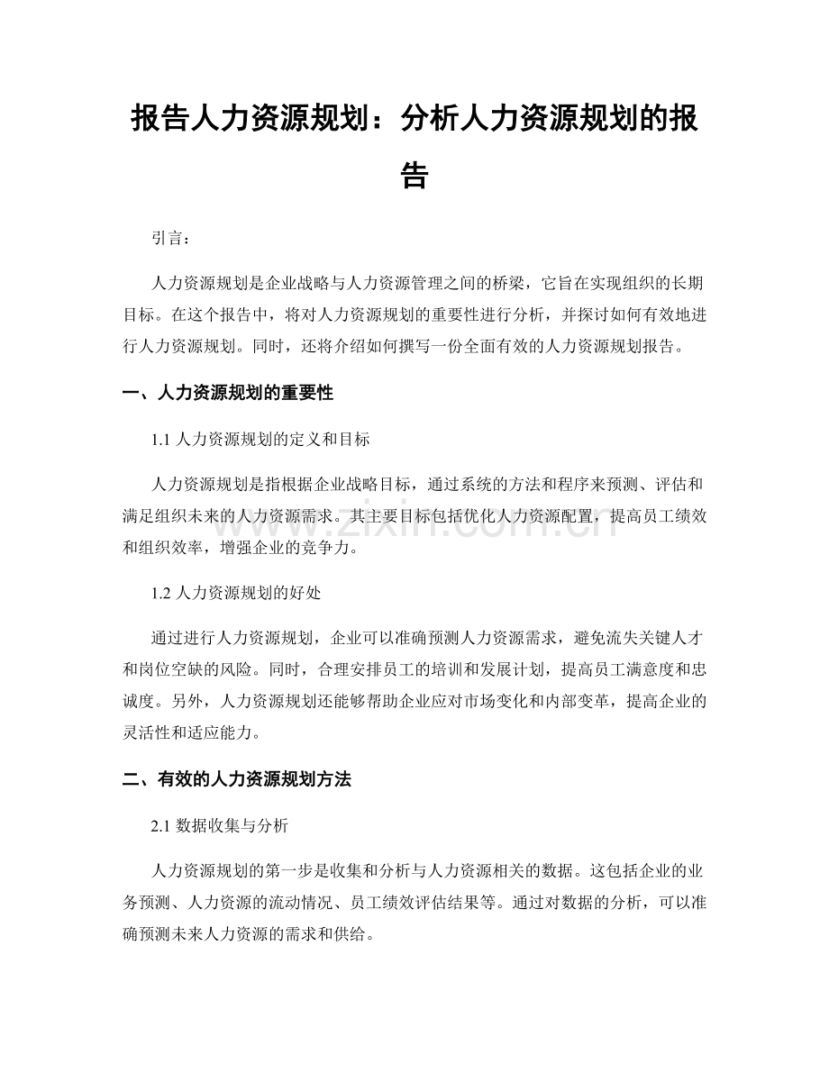 报告人力资源规划：分析人力资源规划的报告.docx_第1页