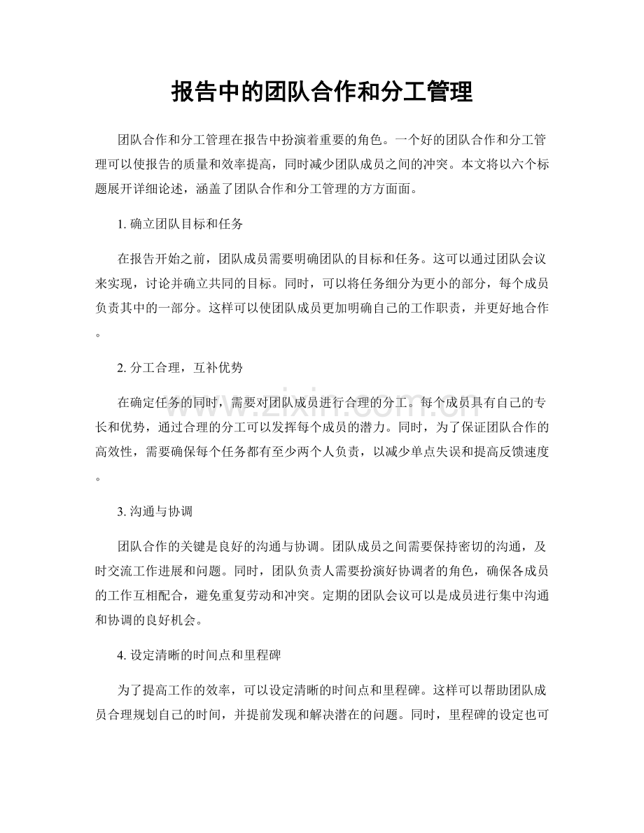 报告中的团队合作和分工管理.docx_第1页