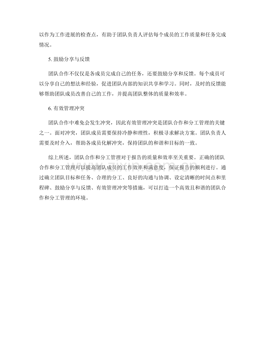 报告中的团队合作和分工管理.docx_第2页