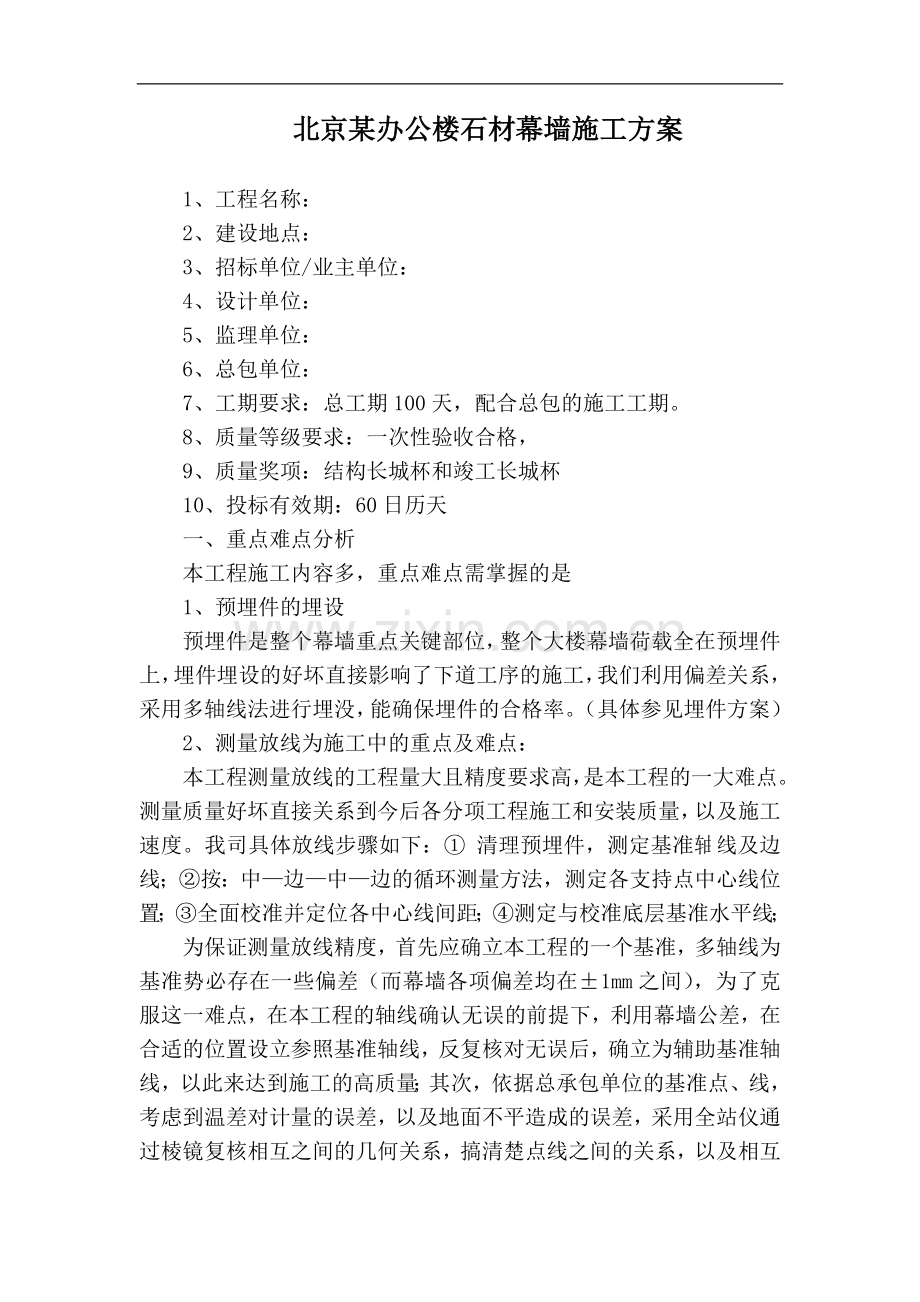 北京某办公楼石材幕墙施工方案.doc_第1页