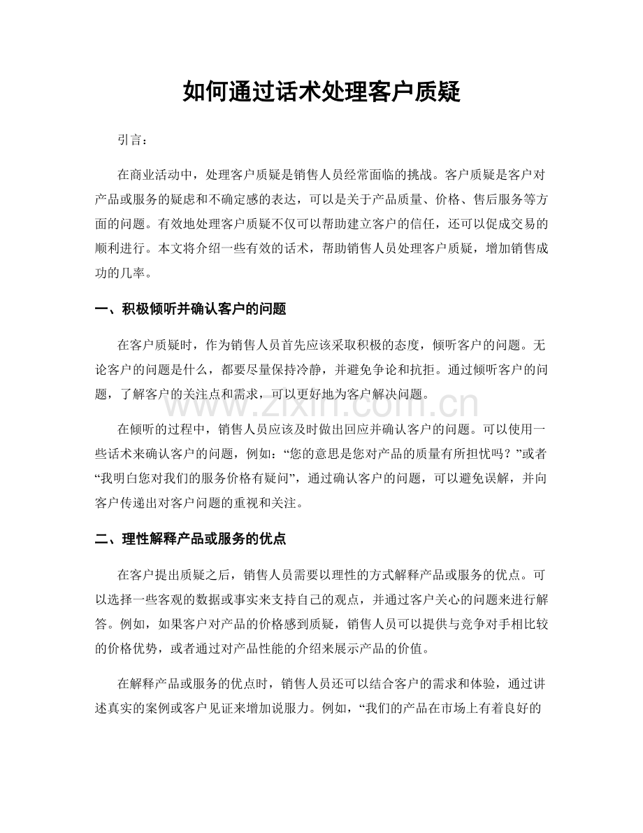 如何通过话术处理客户质疑.docx_第1页