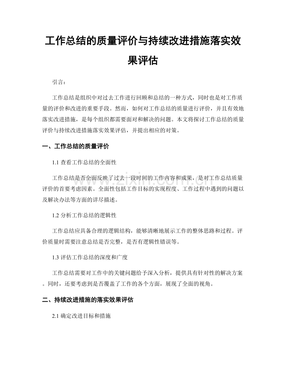 工作总结的质量评价与持续改进措施落实效果评估.docx_第1页