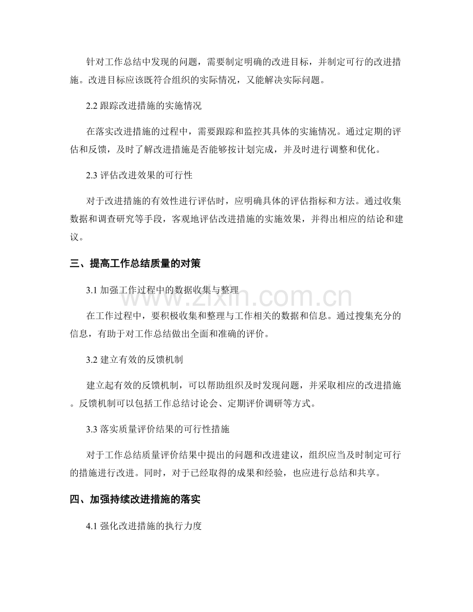 工作总结的质量评价与持续改进措施落实效果评估.docx_第2页