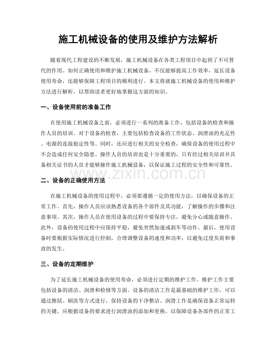 施工机械设备的使用及维护方法解析.docx_第1页