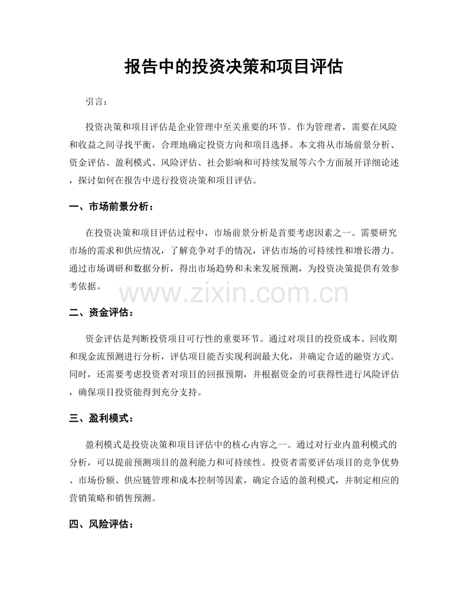 报告中的投资决策和项目评估.docx_第1页