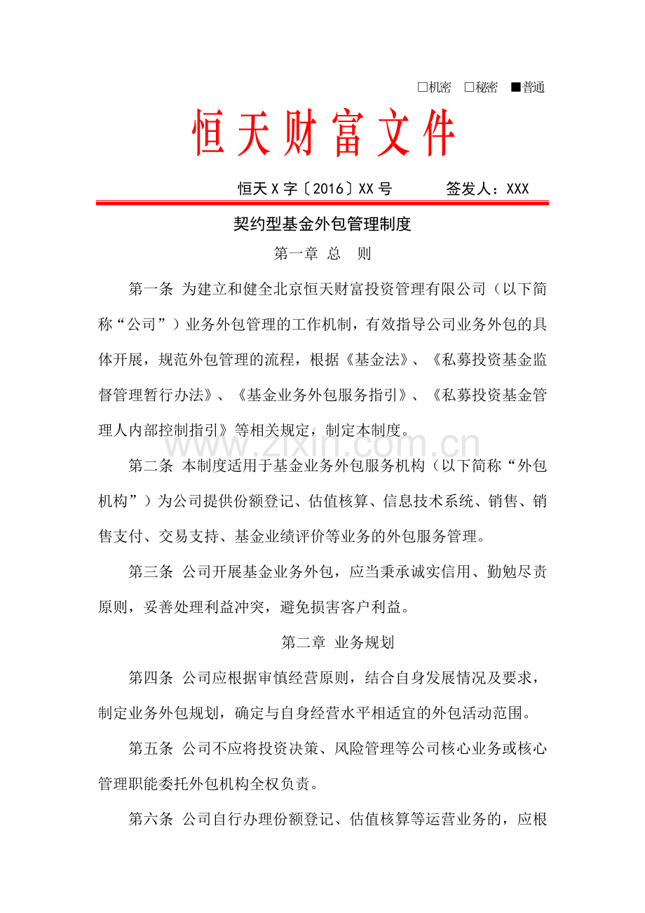 恒天财富契约型基金外包管理制度.docx_第1页