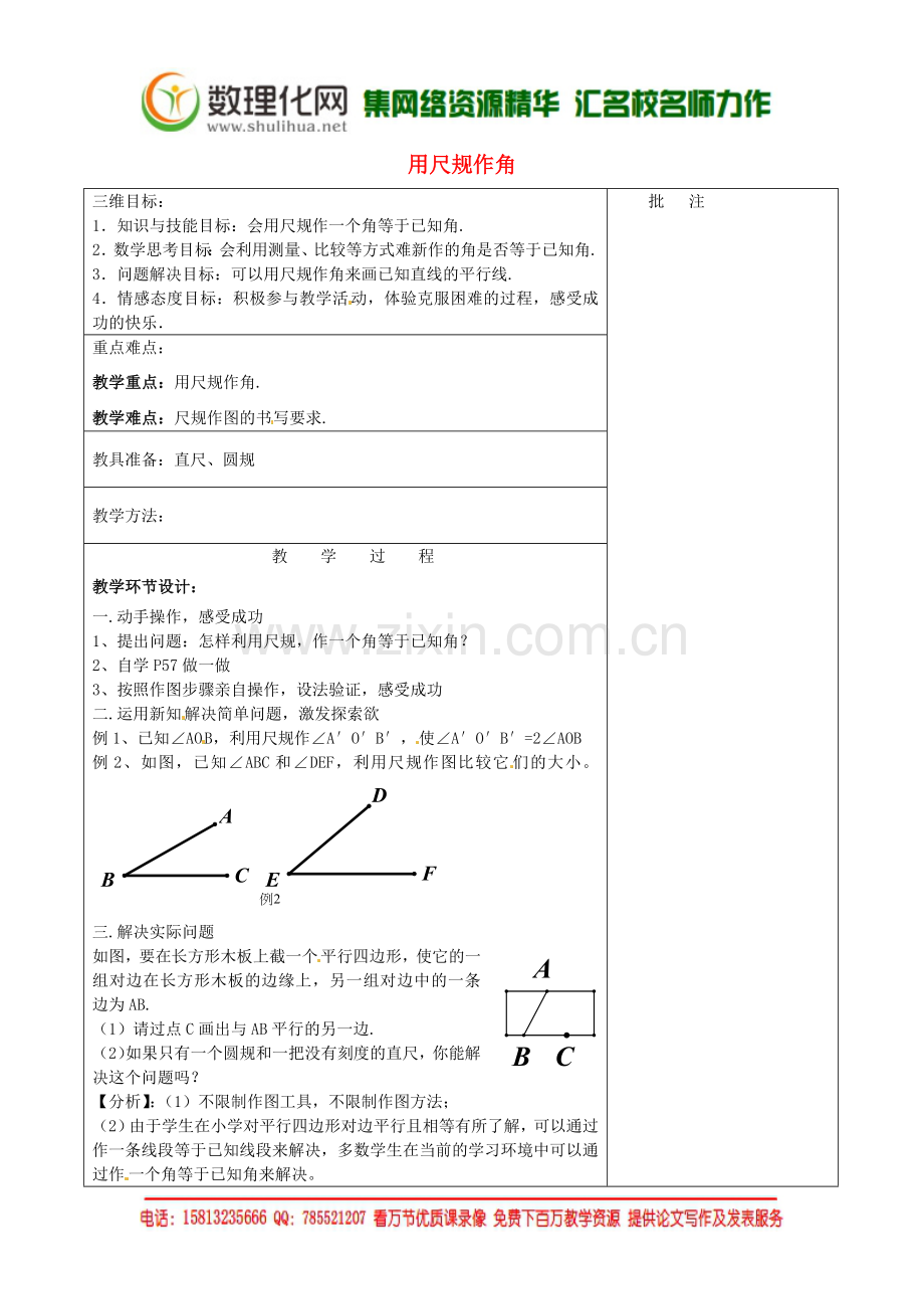 七年级数学下册《2.4-用尺规作角》教学设计-(新版)北师大版.doc_第1页