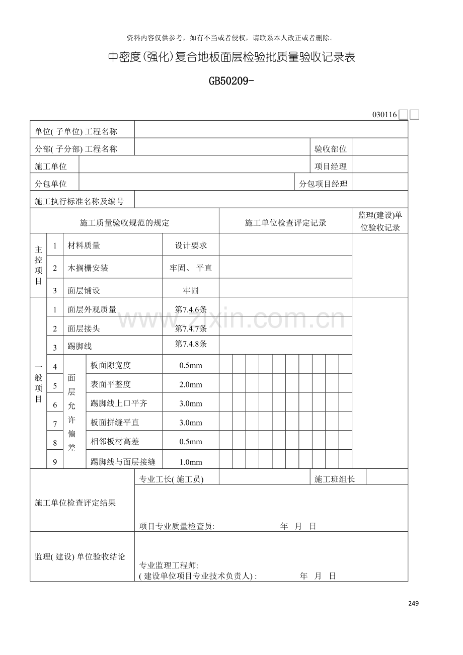 中密度强化复合地板面层检验批质量验收记录表模板.doc_第2页