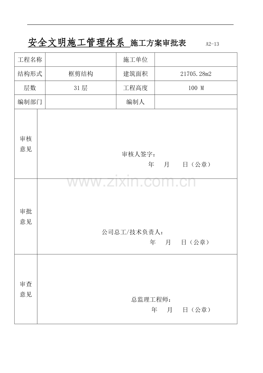 安全文明施工管理体系.doc_第1页