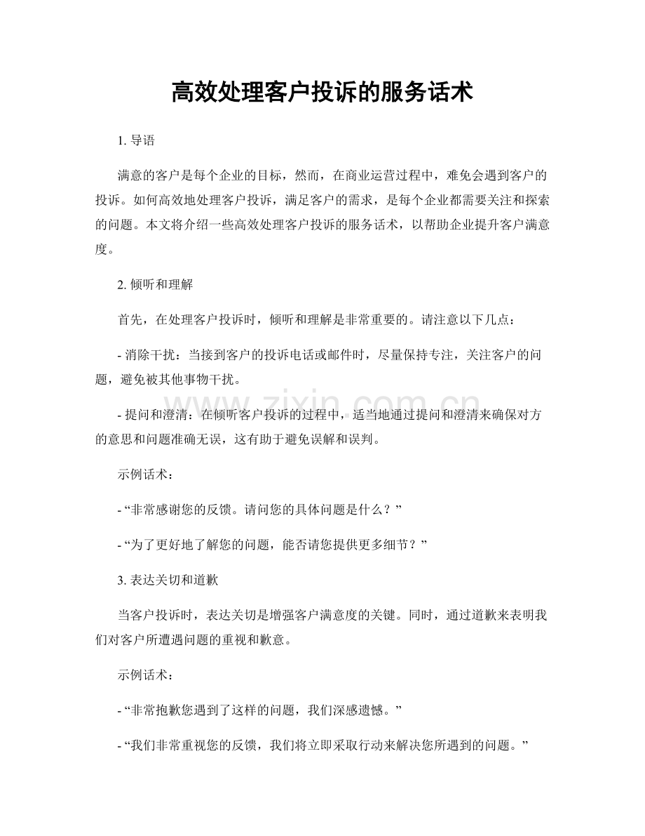 高效处理客户投诉的服务话术.docx_第1页