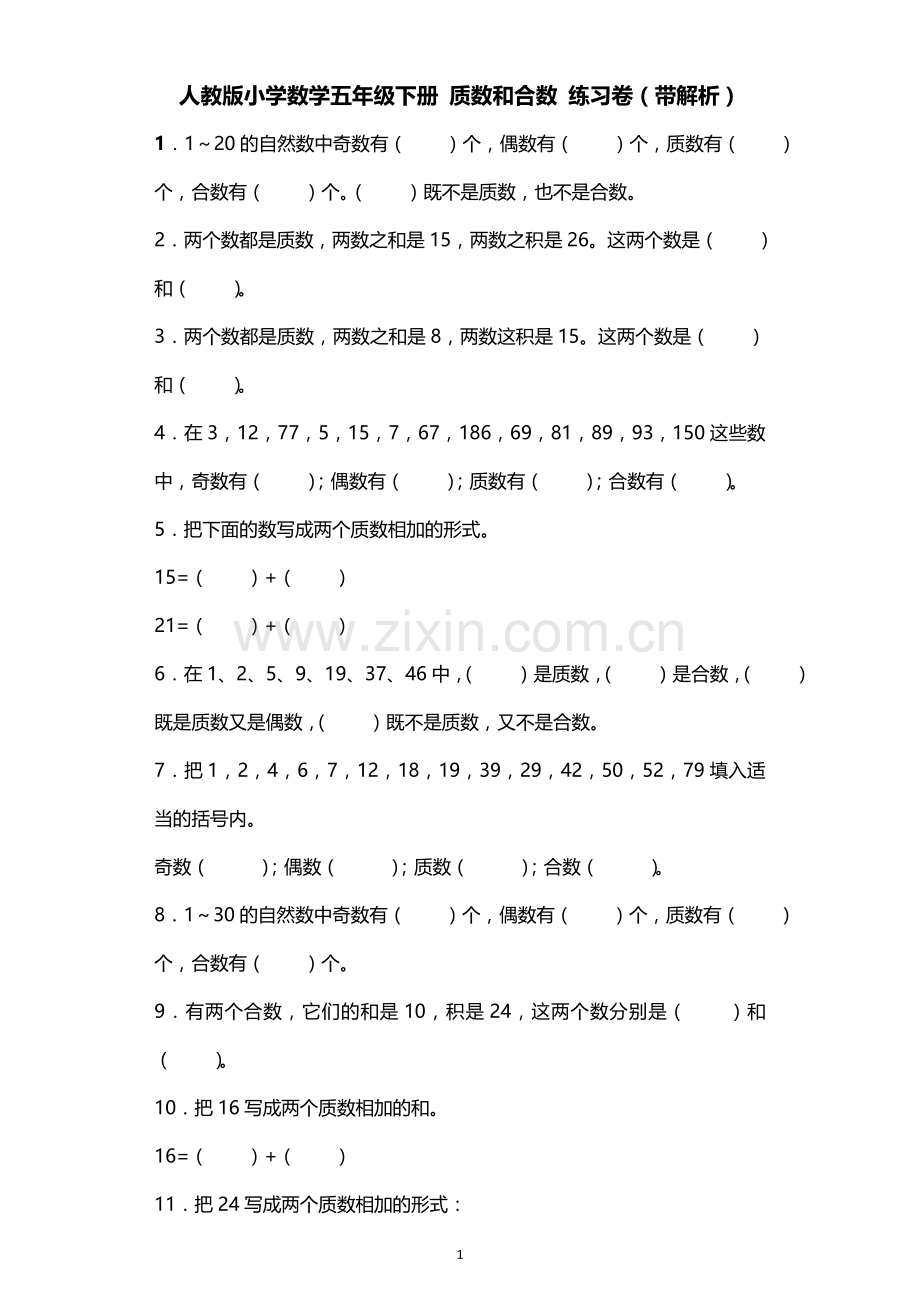 人教版小学数学五年级下册质数和合数练习卷(带解析).doc_第1页