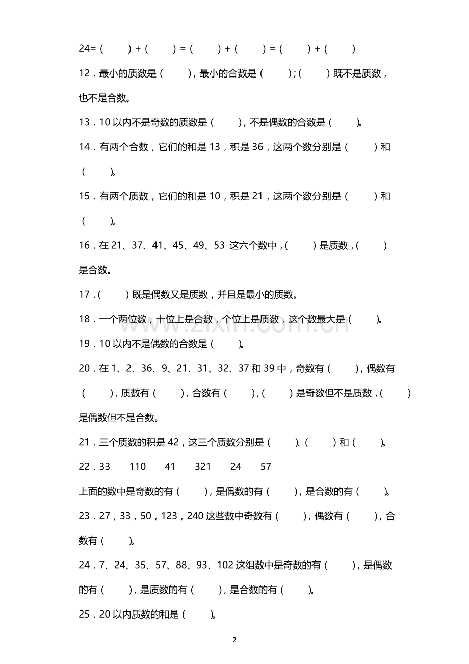 人教版小学数学五年级下册质数和合数练习卷(带解析).doc_第2页