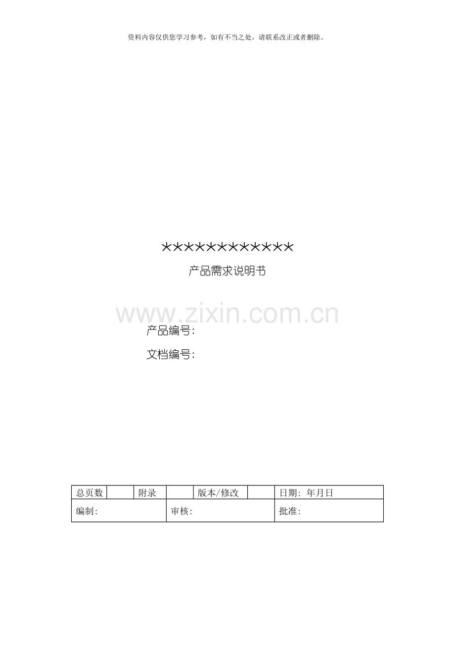 产品需求说明书PRD样本.doc_第1页