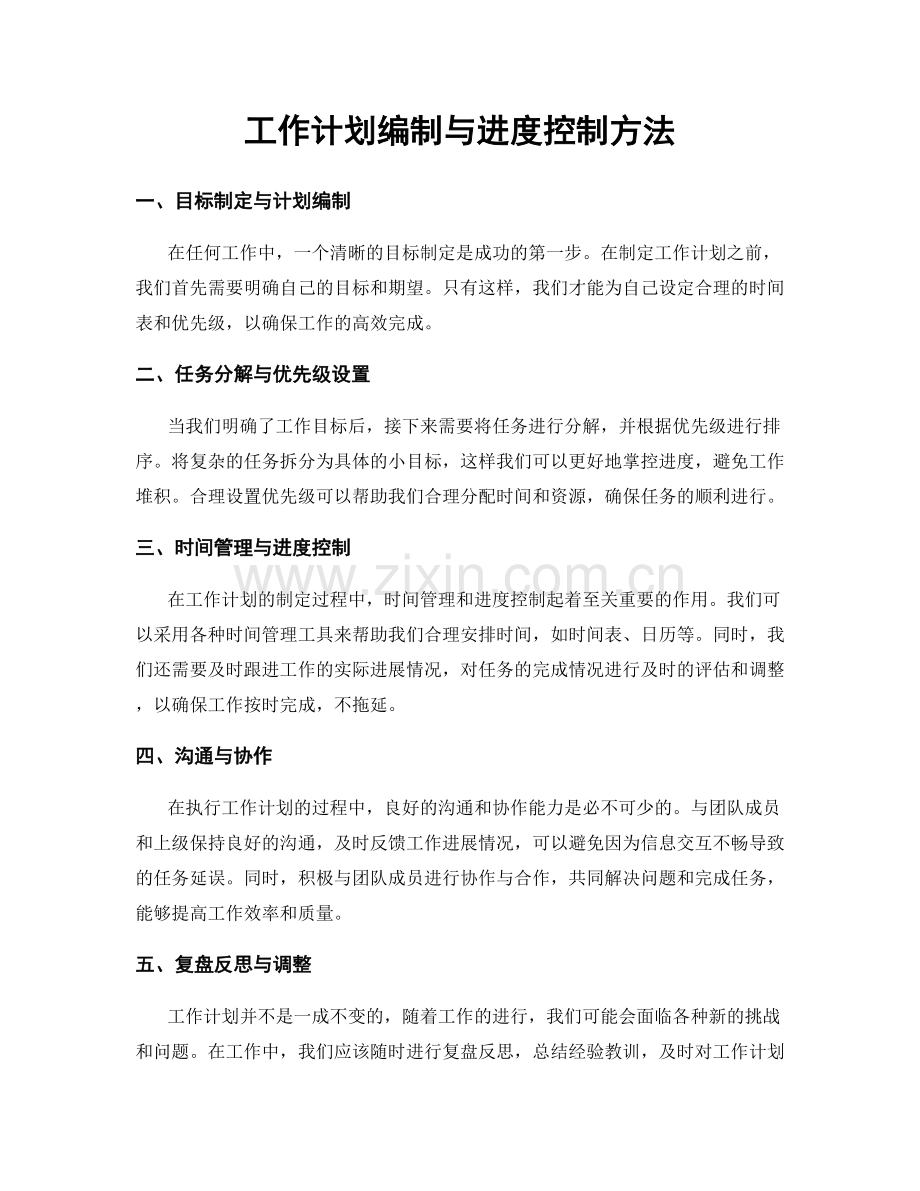 工作计划编制与进度控制方法.docx_第1页