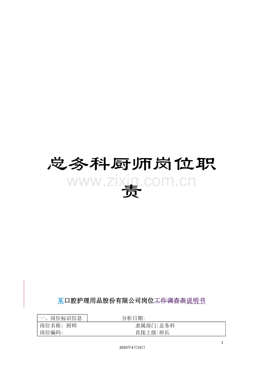 总务科厨师岗位职责.doc_第1页