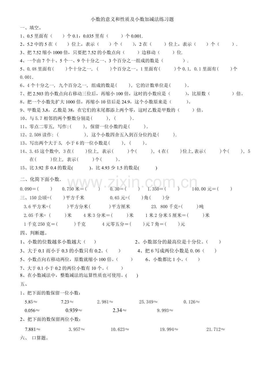 人教版小学数学四年级下册小数的意义和性质及小数加减法练习题.doc_第1页