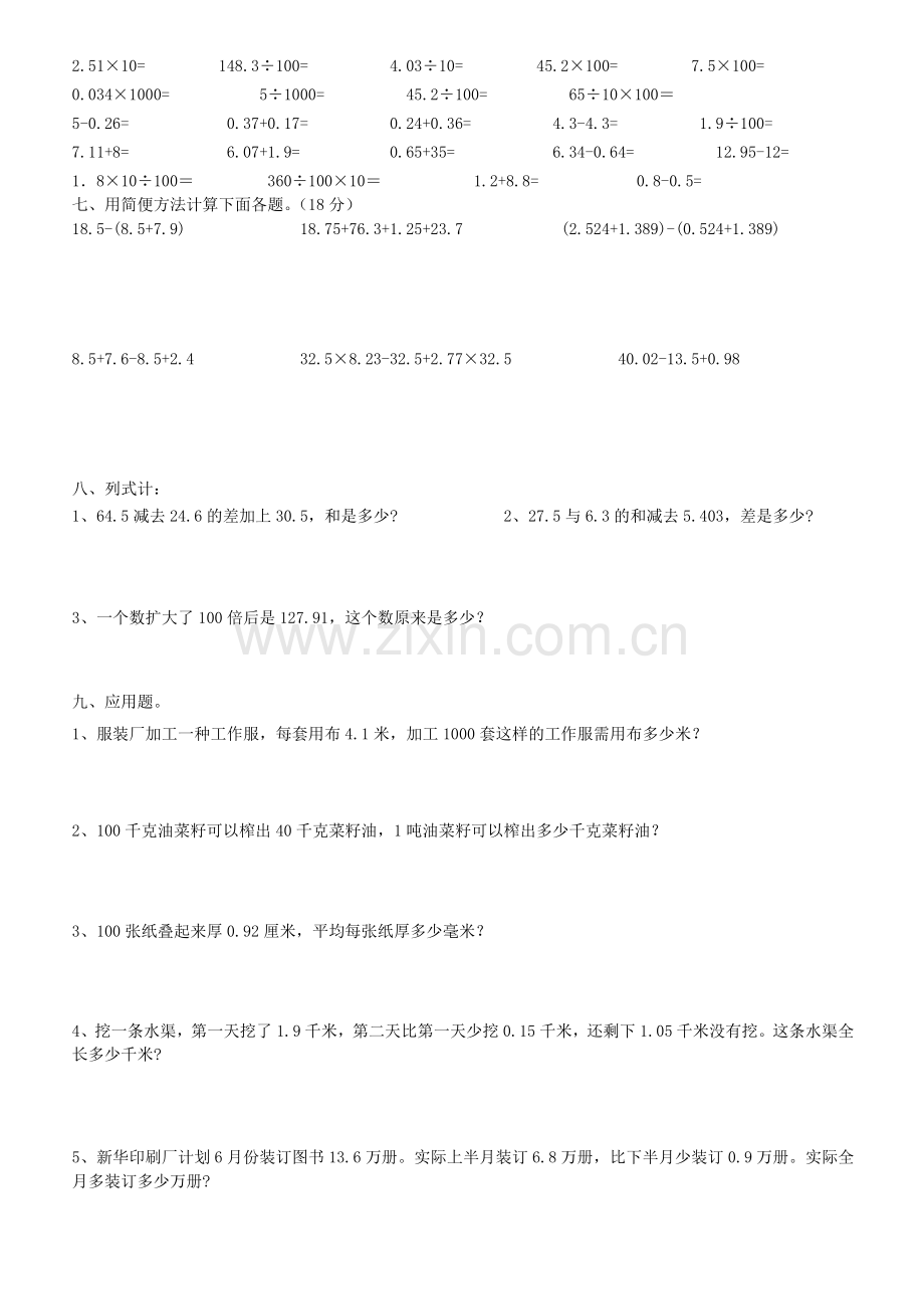 人教版小学数学四年级下册小数的意义和性质及小数加减法练习题.doc_第2页