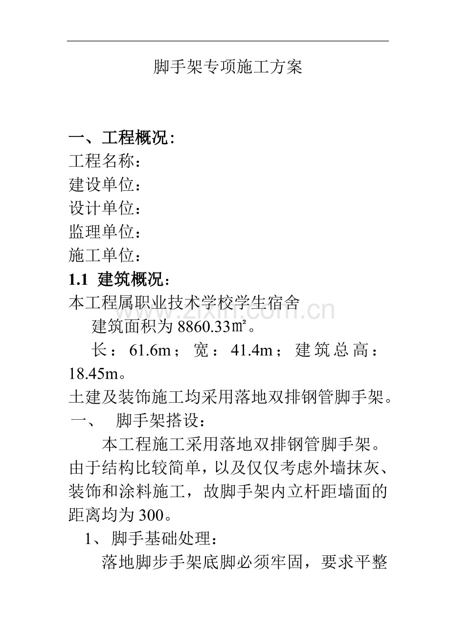 [四川]框架结构宿舍楼工程脚手架工程施工方案.doc_第1页