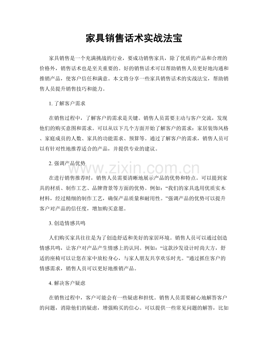 家具销售话术实战法宝.docx_第1页