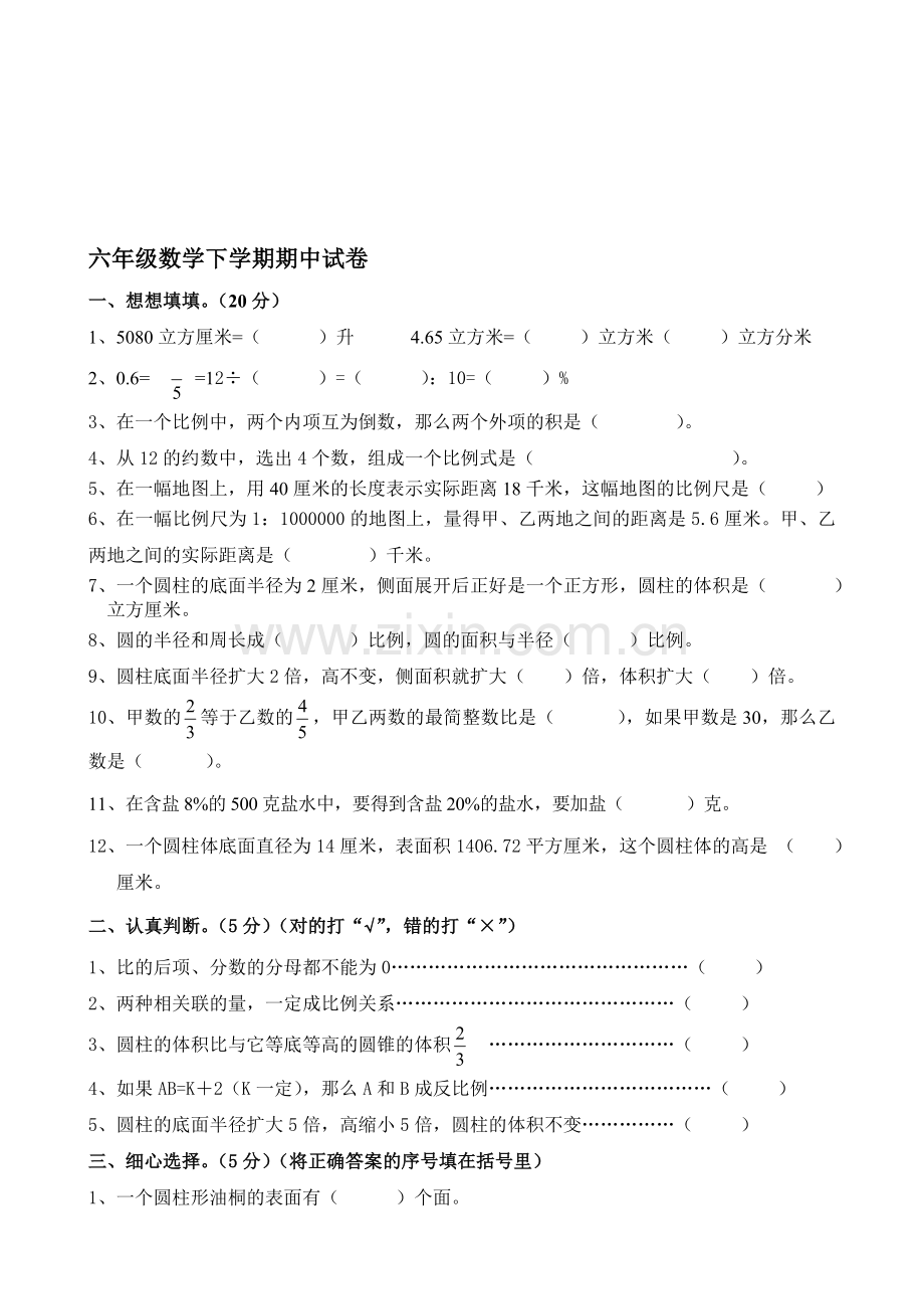 苏教版小学六年级下册数学期中测试题及答案.doc_第1页