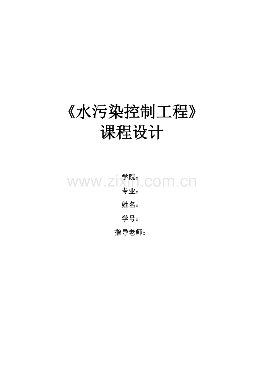 水污染课程设计----污水处理厂AAO工艺设计(含全套图纸)-(2).doc_第1页