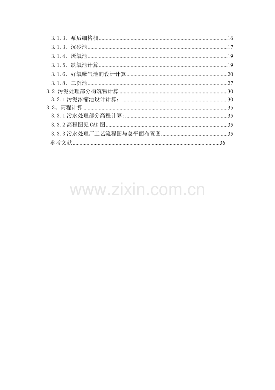 水污染课程设计----污水处理厂AAO工艺设计(含全套图纸)-(2).doc_第3页