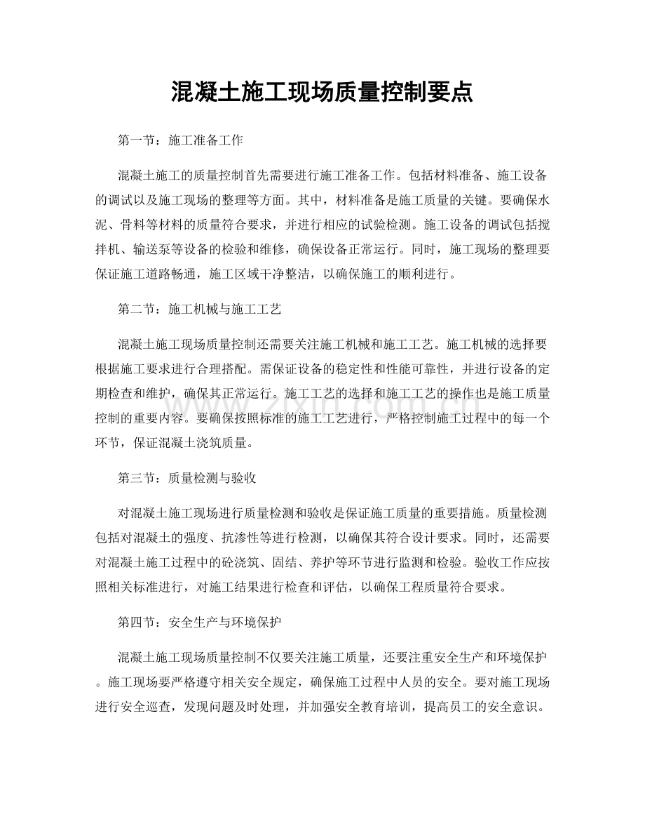 混凝土施工现场质量控制要点.docx_第1页