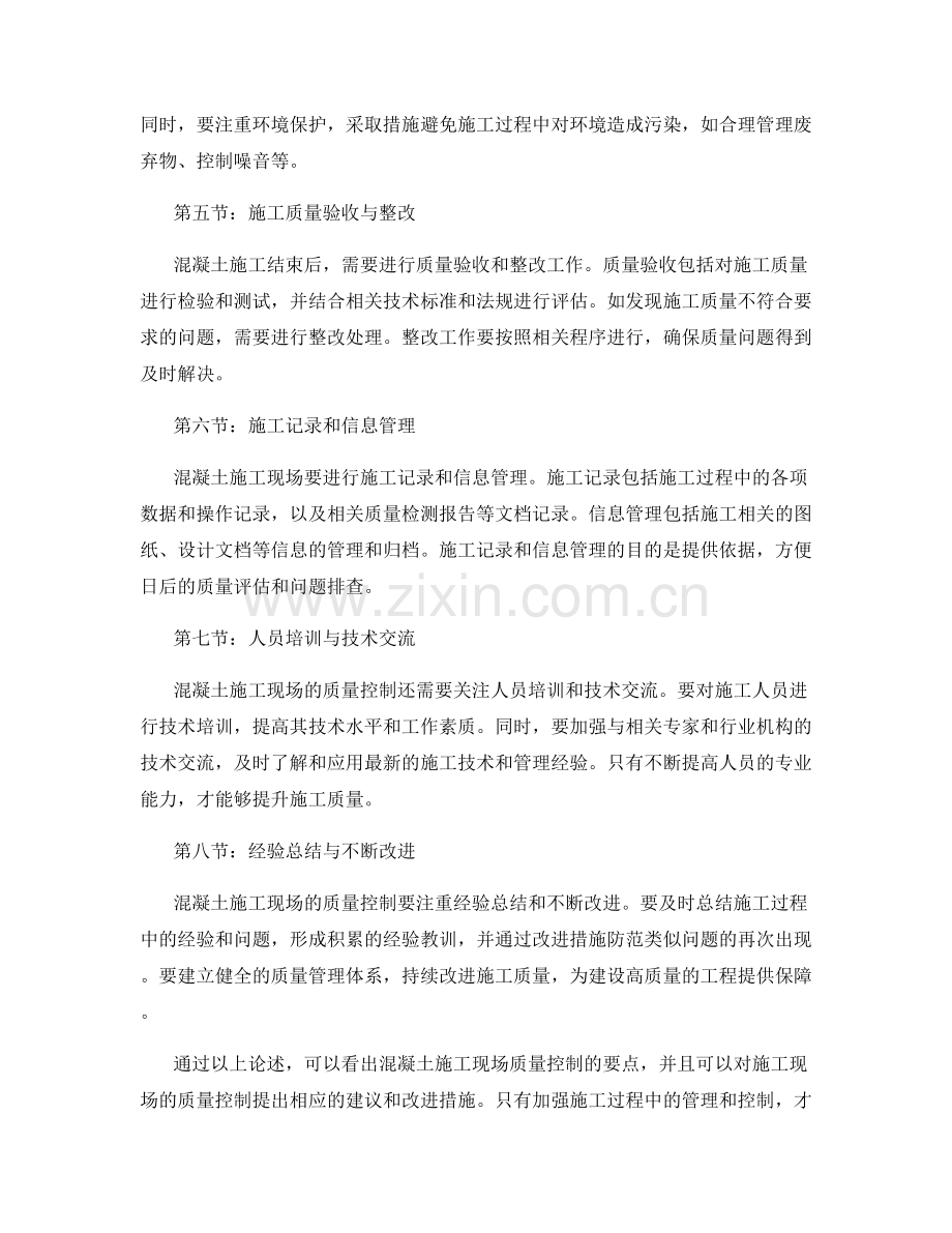 混凝土施工现场质量控制要点.docx_第2页