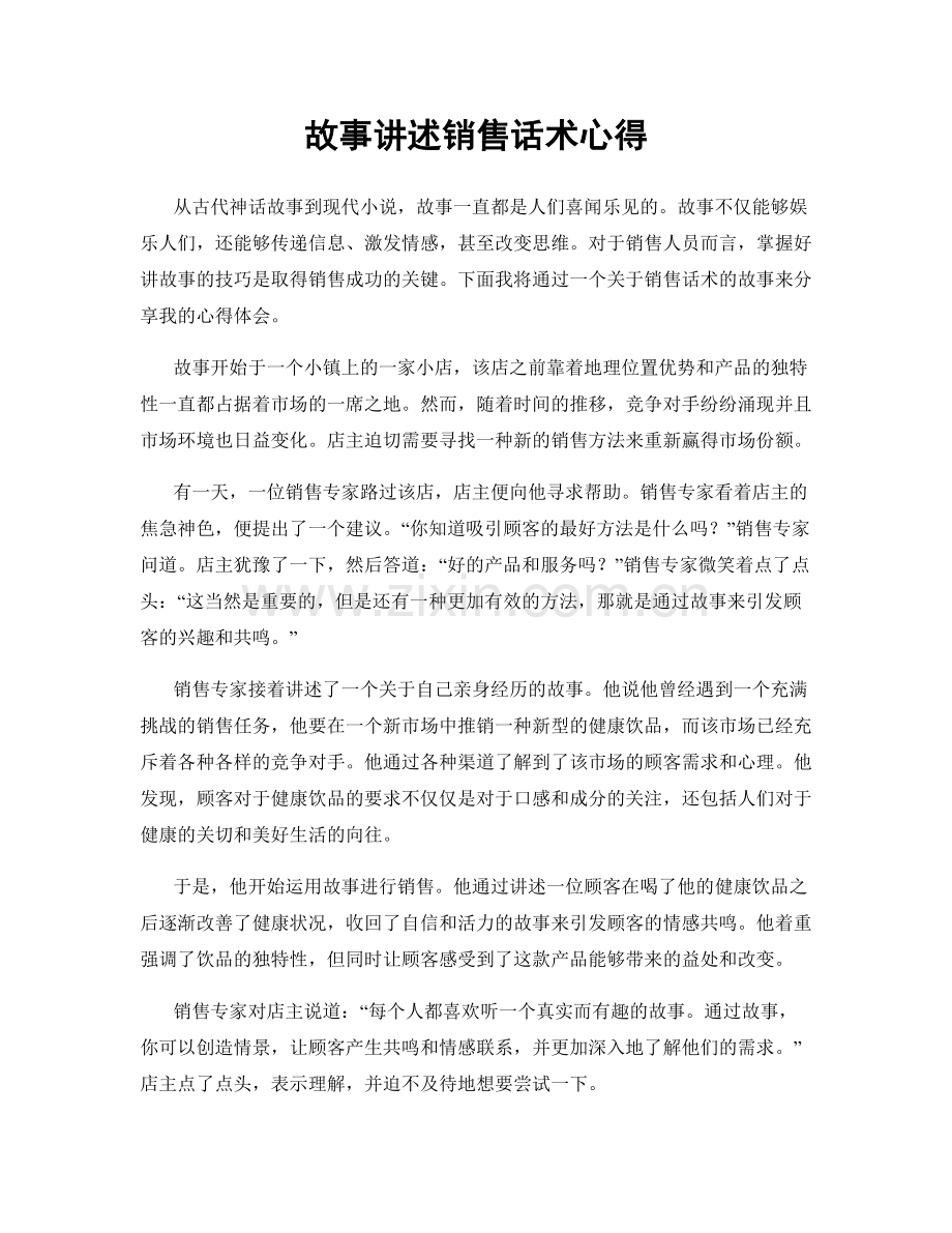 故事讲述销售话术心得.docx_第1页