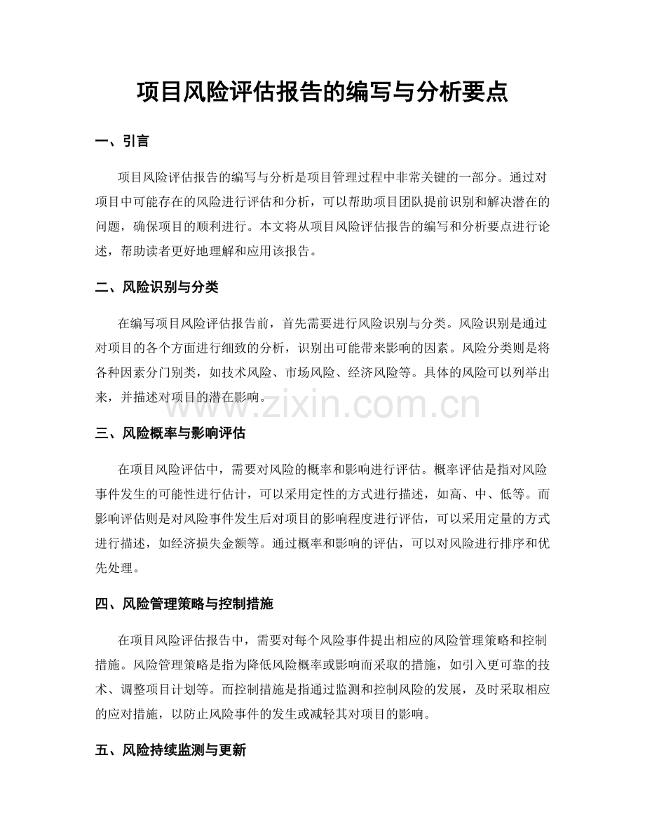 项目风险评估报告的编写与分析要点.docx_第1页