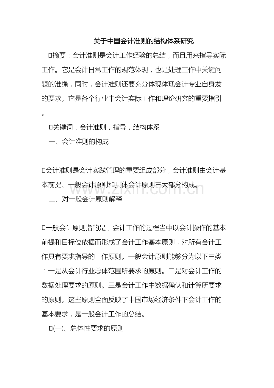 我国会计准则的结构体系.doc_第2页