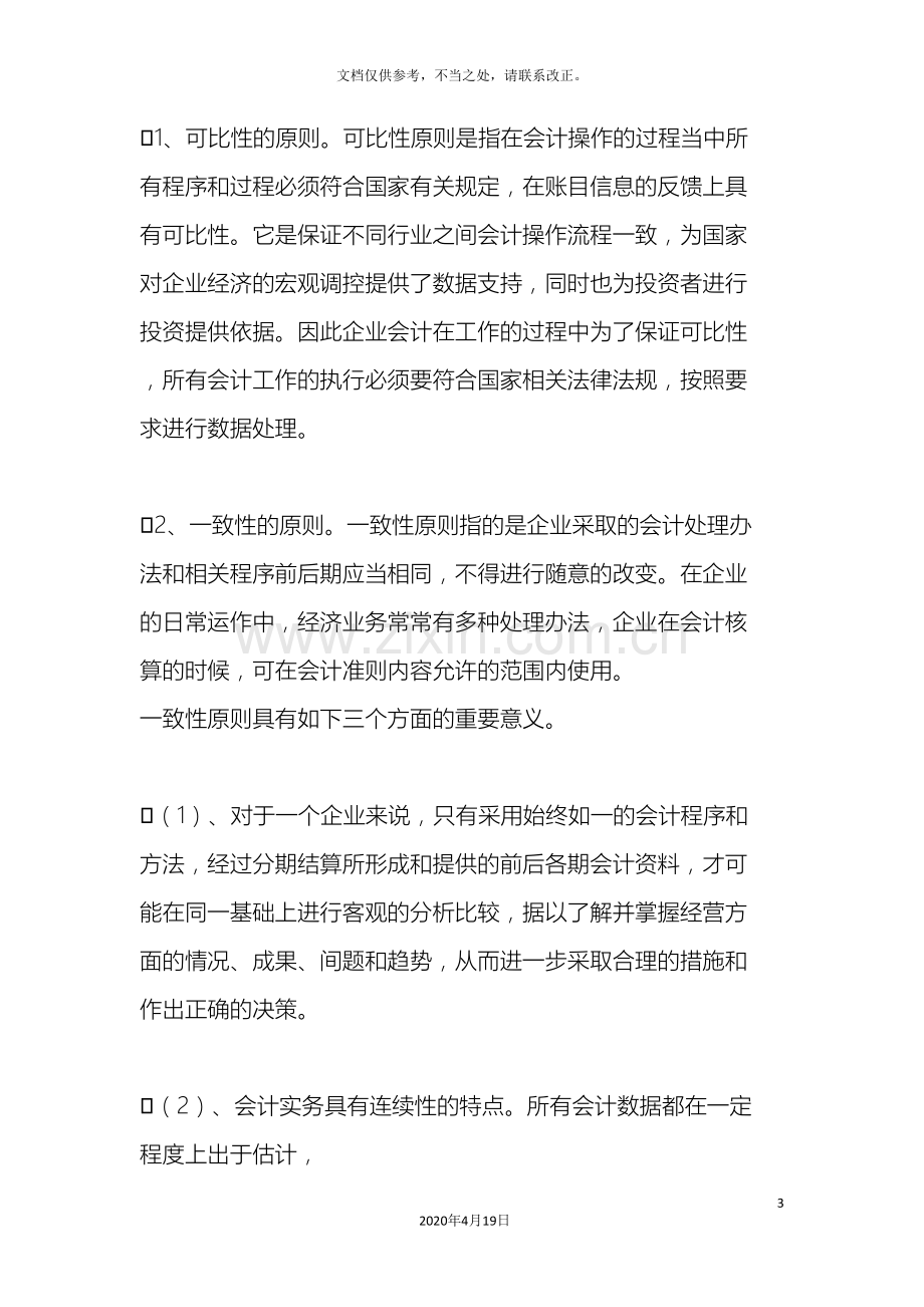 我国会计准则的结构体系.doc_第3页