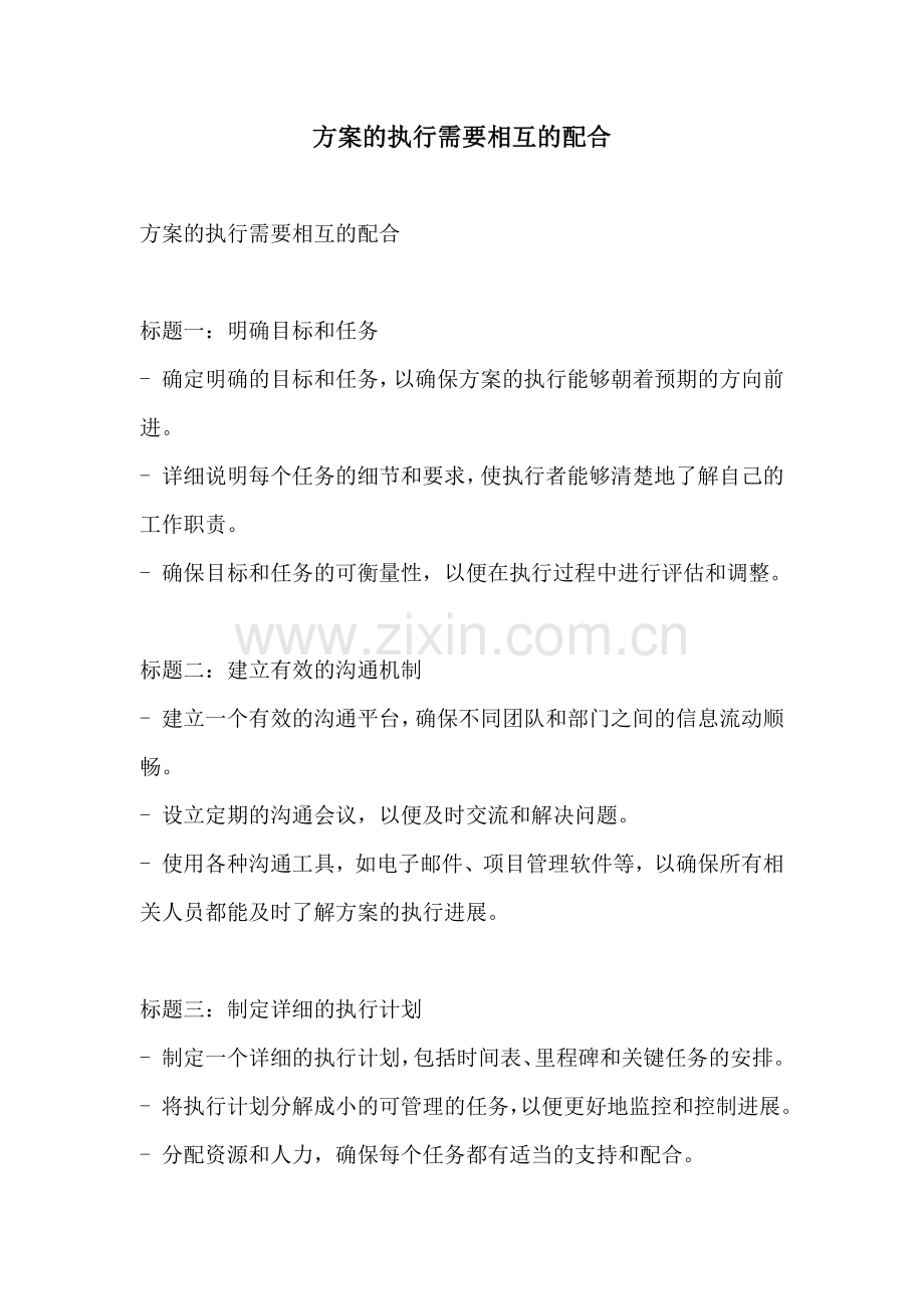 方案的执行需要相互的配合.docx_第1页