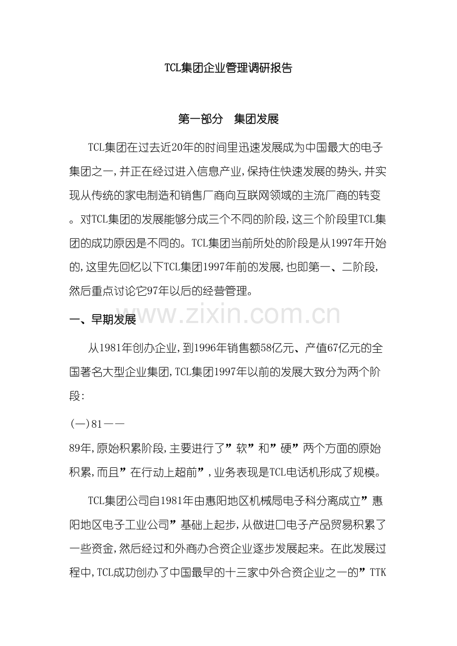 TCL集团企业管理调研报告.doc_第2页