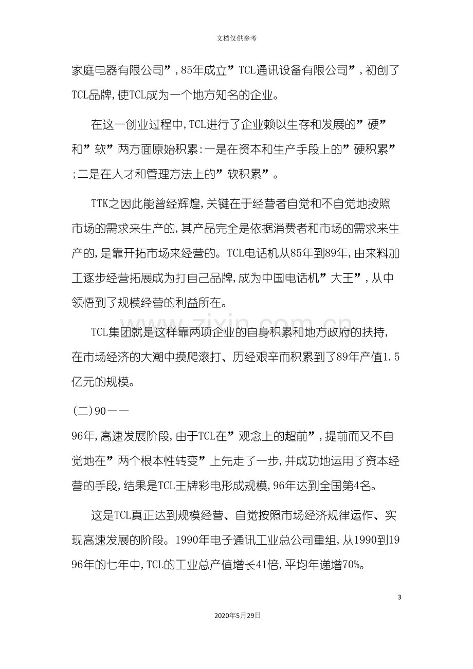 TCL集团企业管理调研报告.doc_第3页