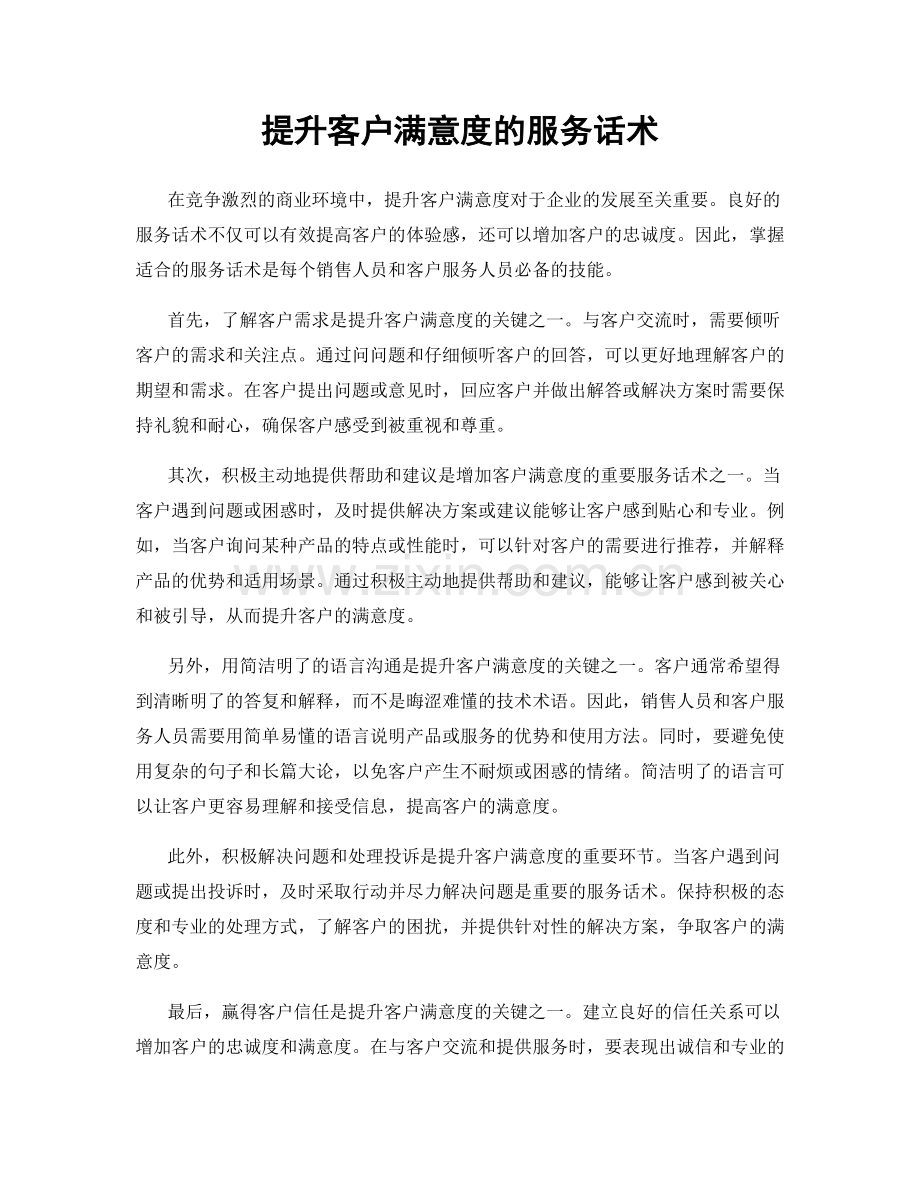 提升客户满意度的服务话术.docx_第1页