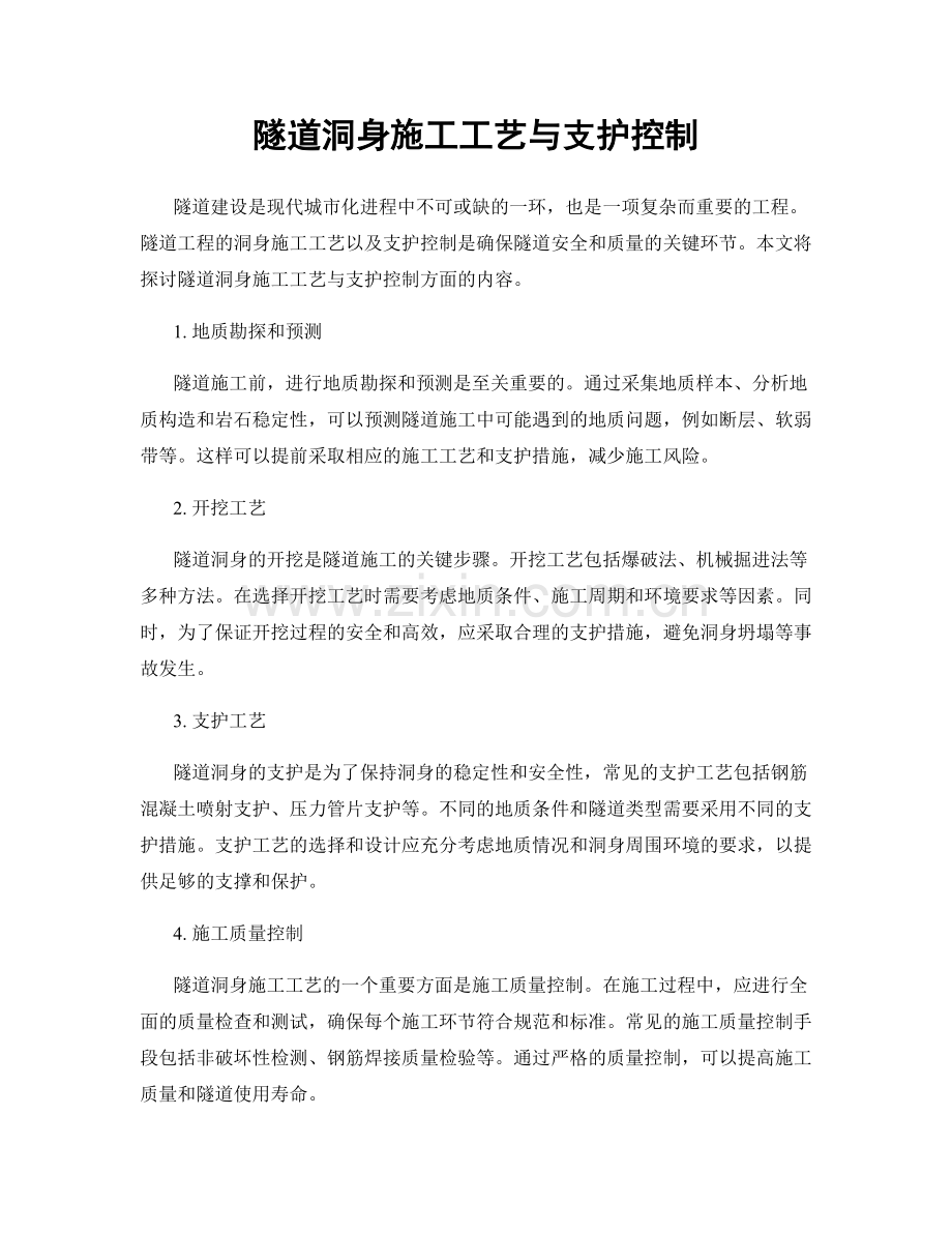 隧道洞身施工工艺与支护控制.docx_第1页