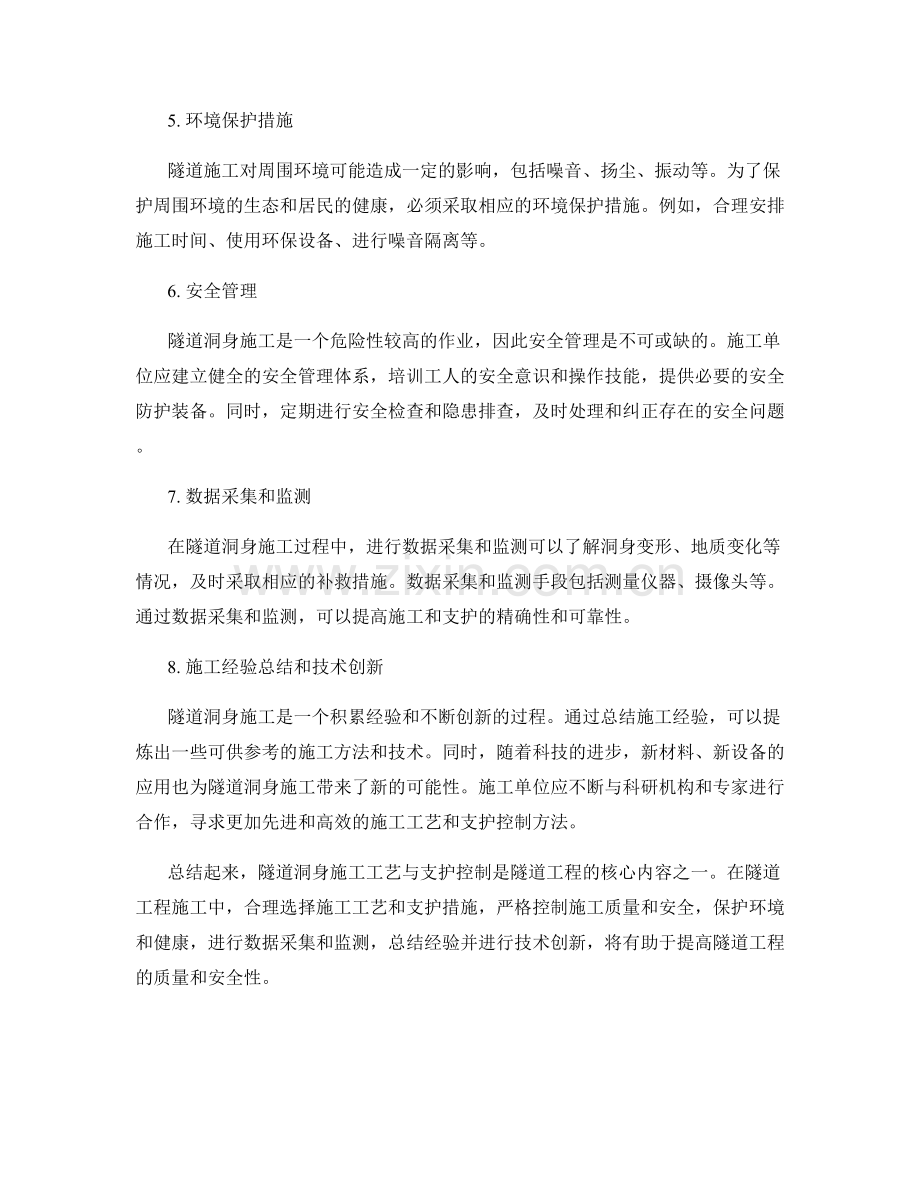 隧道洞身施工工艺与支护控制.docx_第2页