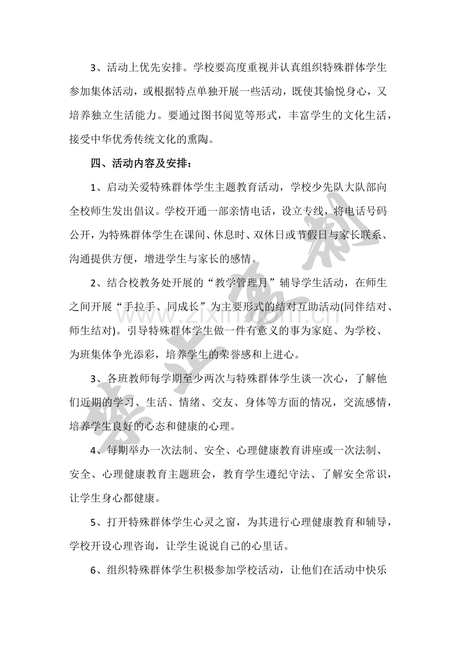 中心小学关心关爱特殊群体未成年人实施方案.doc_第2页