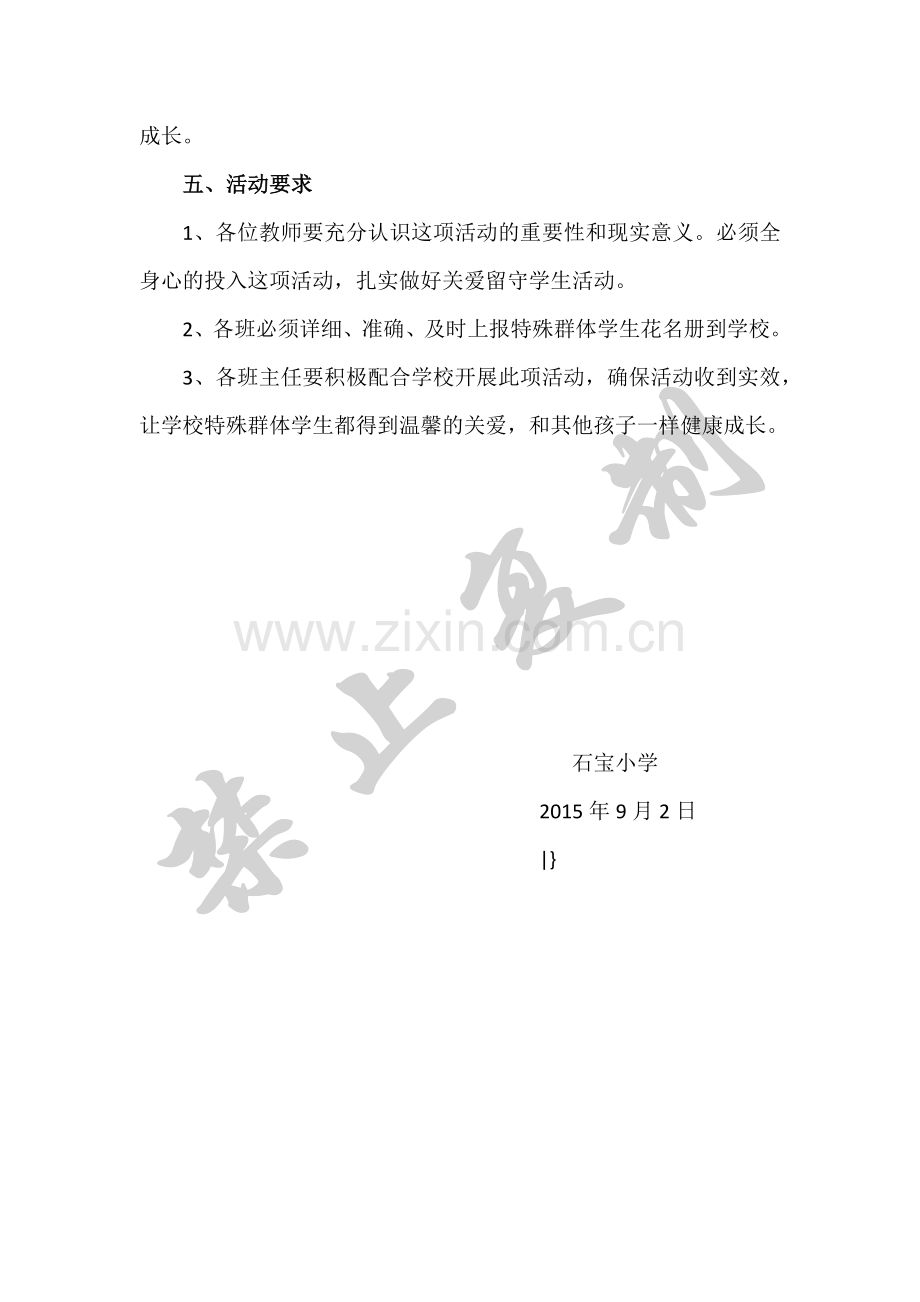 中心小学关心关爱特殊群体未成年人实施方案.doc_第3页