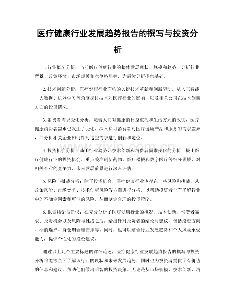 医疗健康行业发展趋势报告的撰写与投资分析.docx_第1页