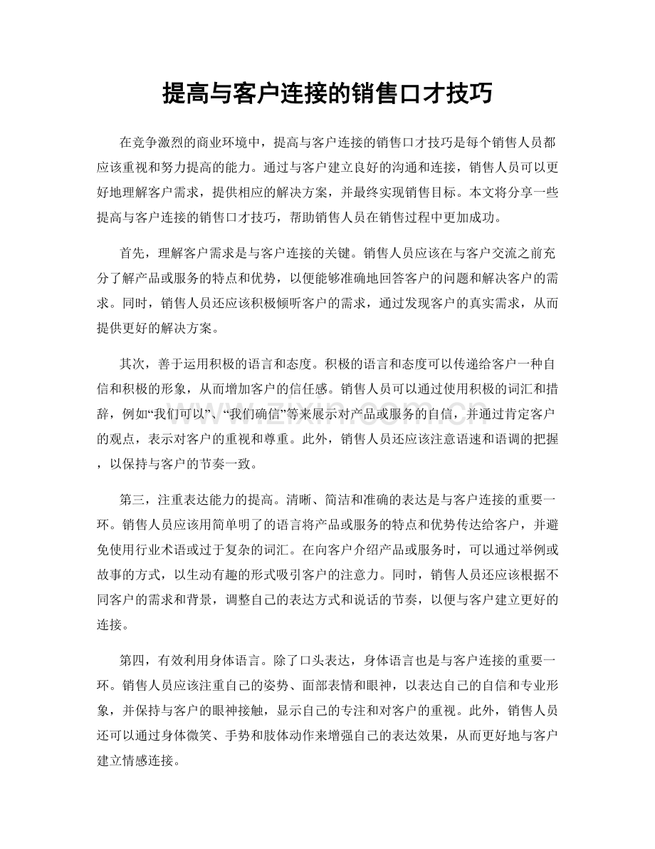 提高与客户连接的销售口才技巧.docx_第1页