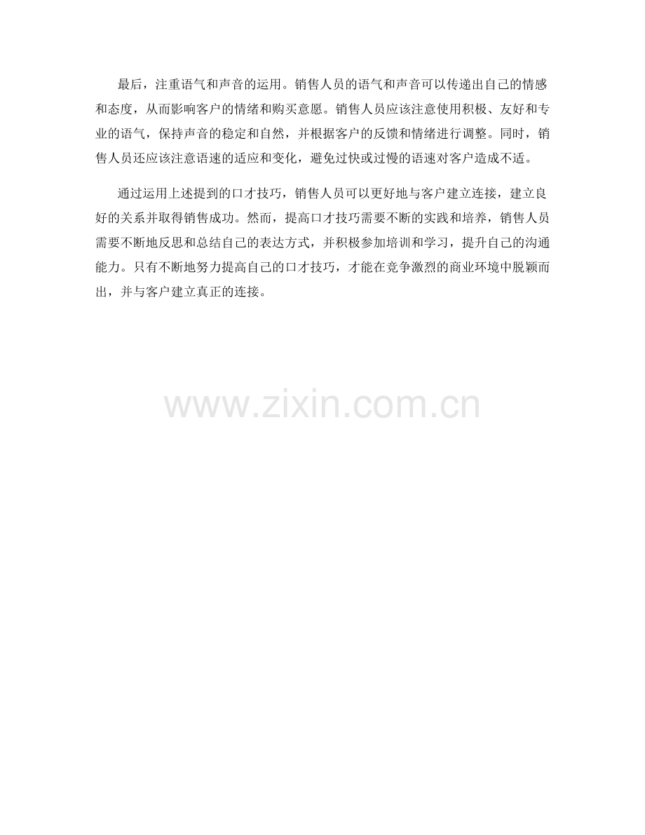 提高与客户连接的销售口才技巧.docx_第2页