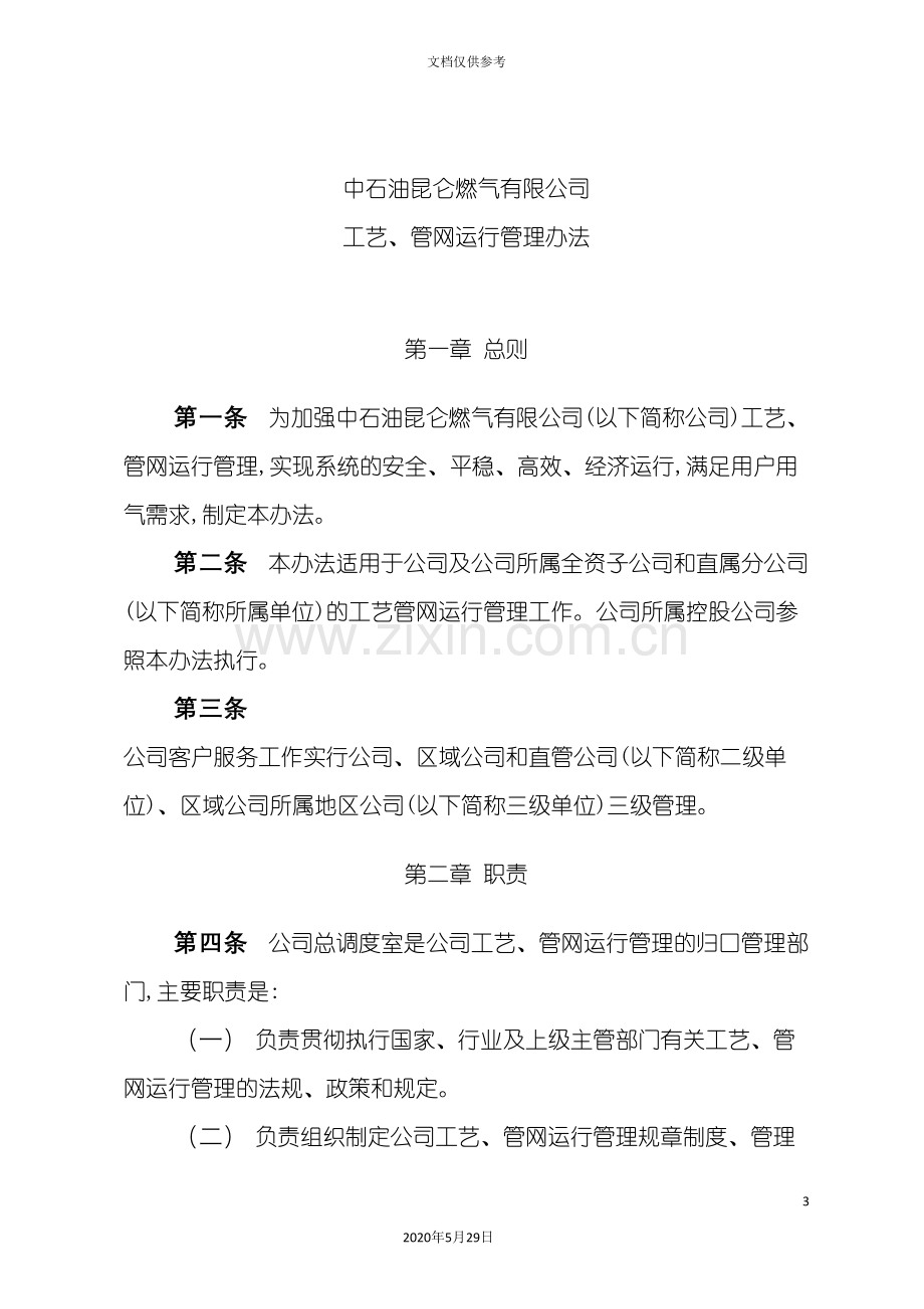 中石油昆仑燃气公司工艺管网运行管理办法.doc_第3页