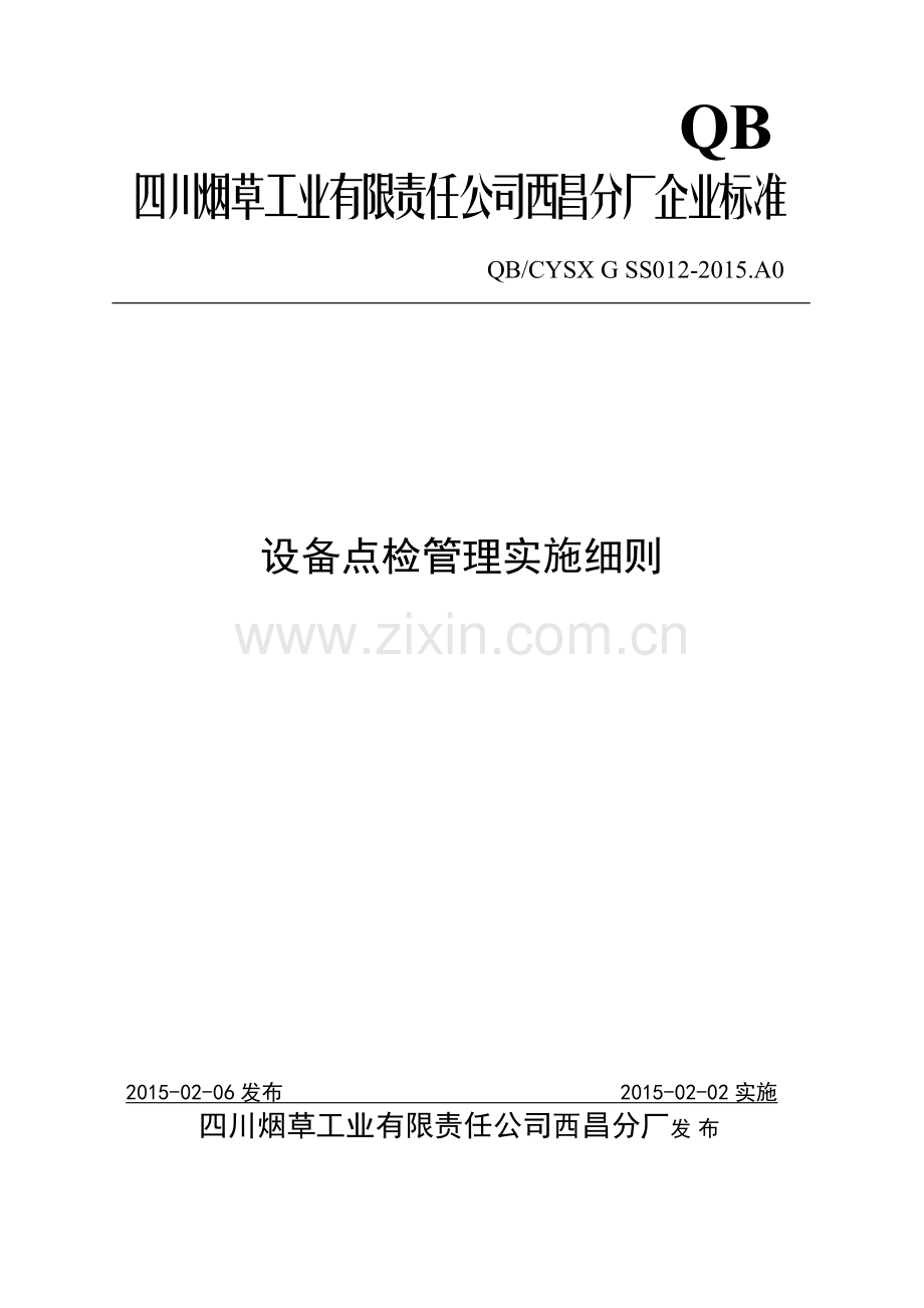 西昌分厂设备管理点检实施细则.docx_第1页