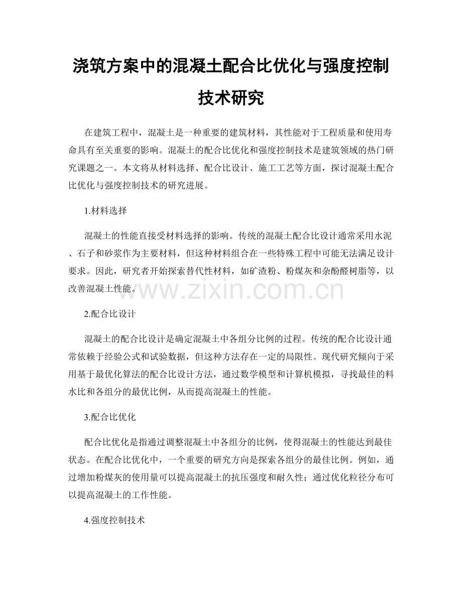 浇筑方案中的混凝土配合比优化与强度控制技术研究.docx_第1页