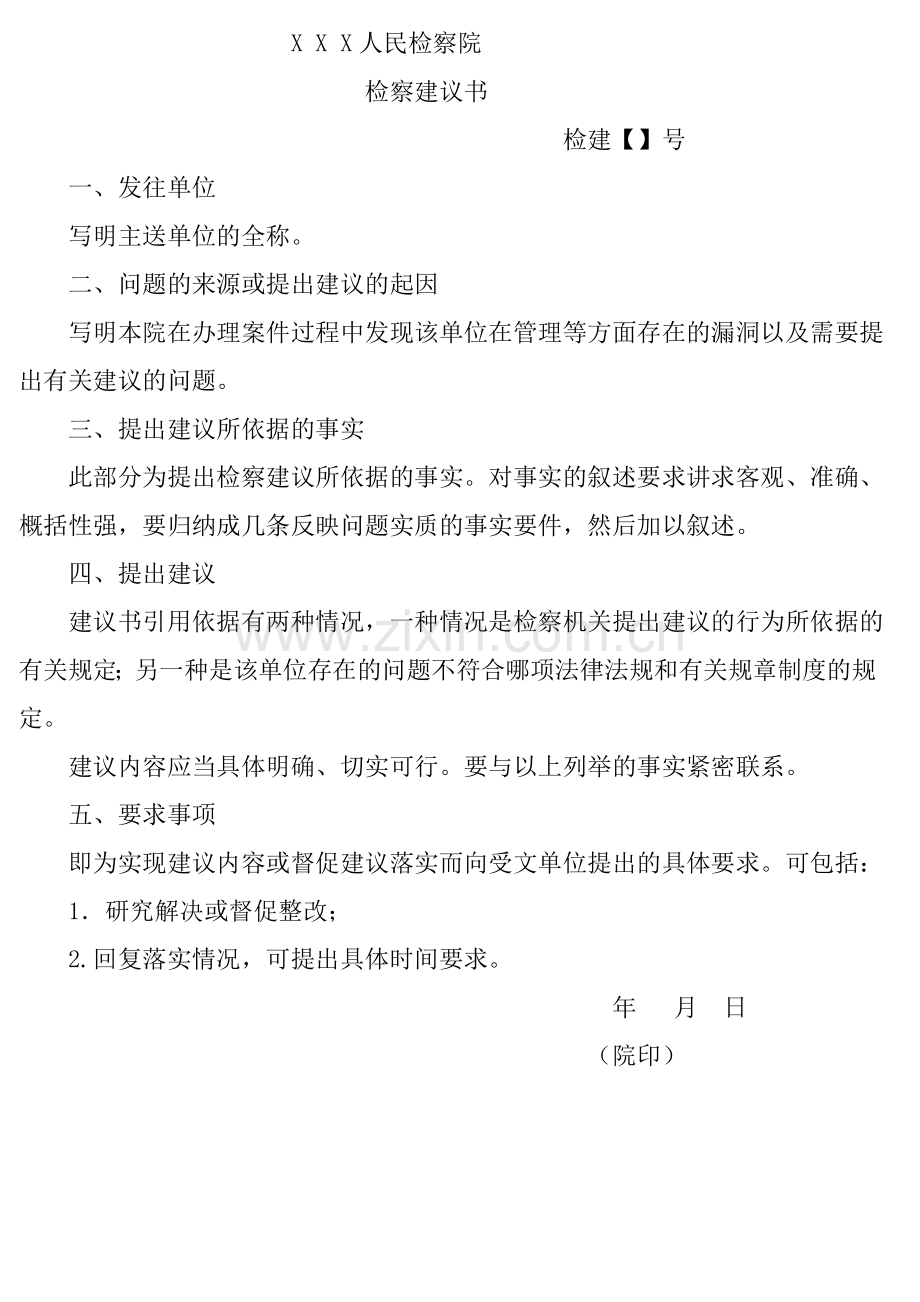 检察建议书范文.doc_第1页